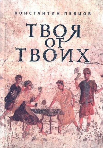 Твоя от Твоих. Повесть. Константин Певцов