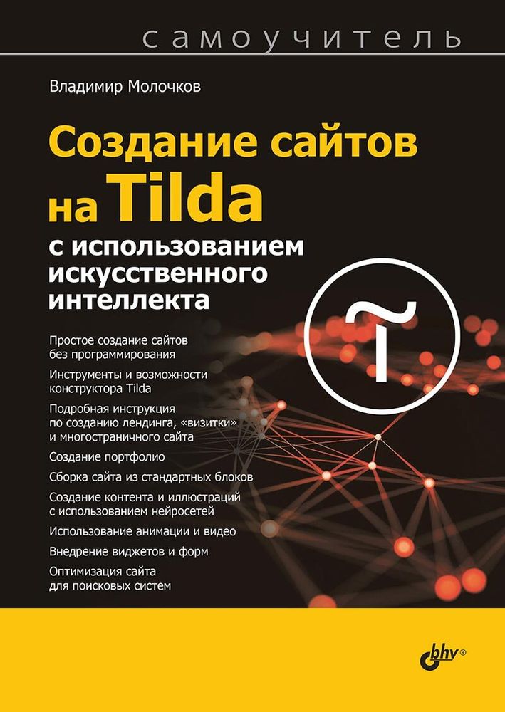 Книга: Молочков В. П. &quot;Создание сайтов на Tilda с использованием искусственного интеллекта. Самоучитель&quot;