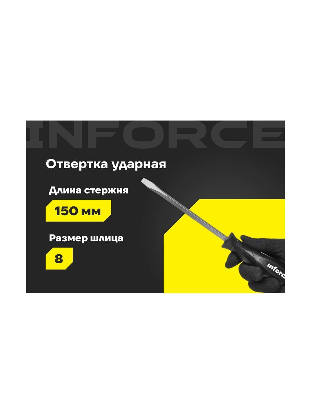 Ударная отвертка SL8х150мм Inforce 06-09-90
