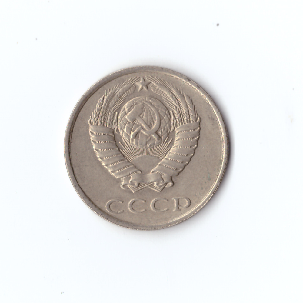 20 копеек 1989 года VF