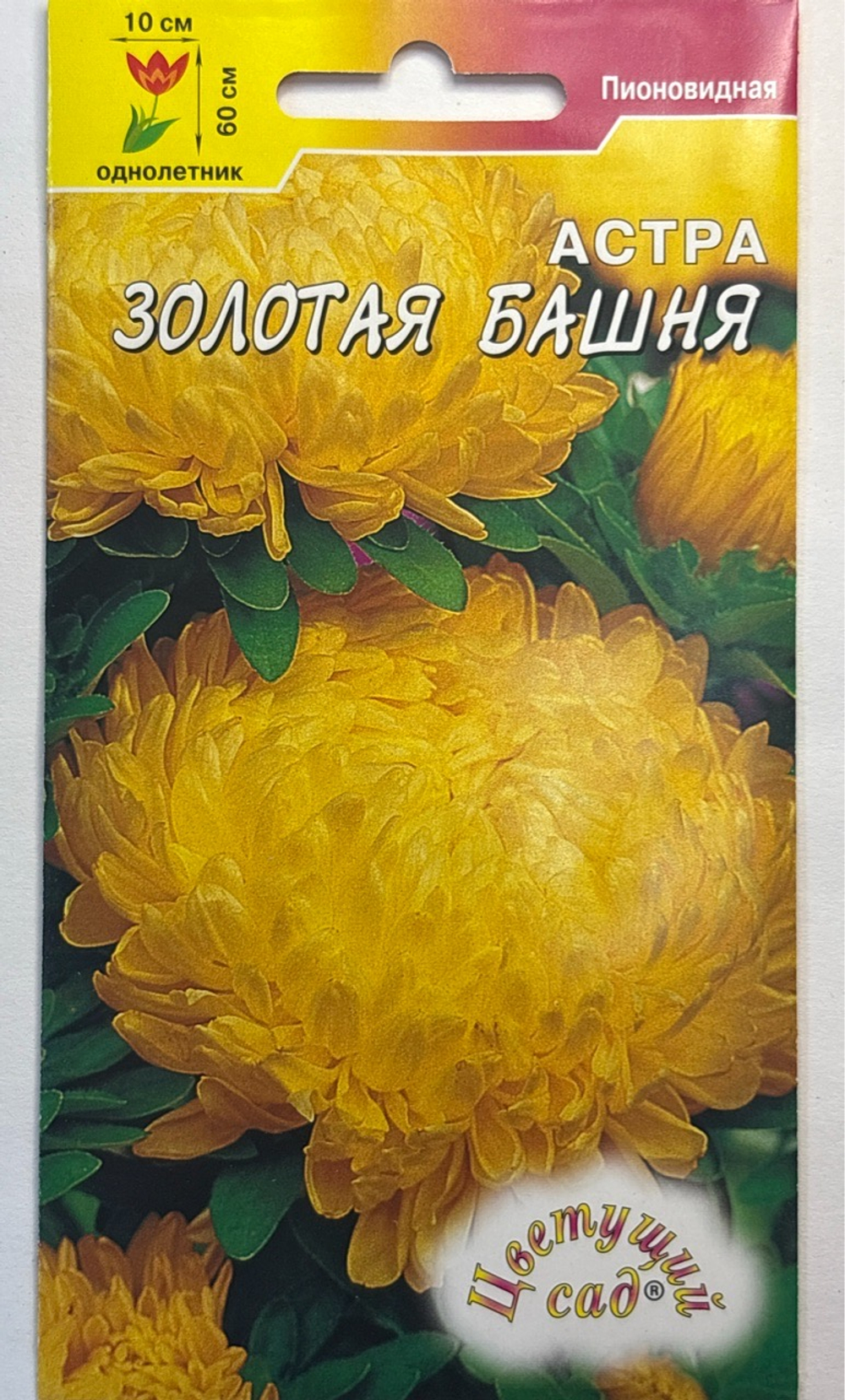 Астра Башня золотая 0,2 г пионовидная СМЦ-422