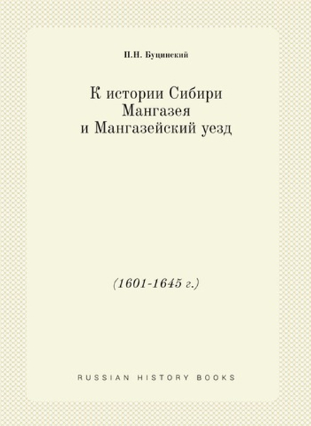 К истории Сибири. Мангазея и Мангазейский уезд (1601-1645 г.) | П.Н. Буцинский