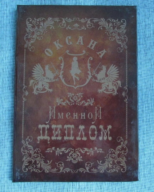 Именной диплом Оксана
