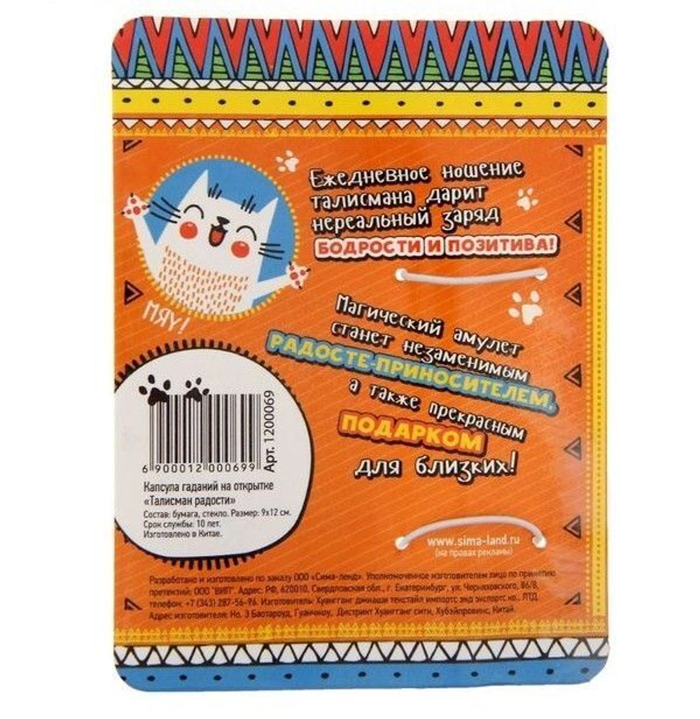 Капсула гаданий на открытке "Талисман Радости"