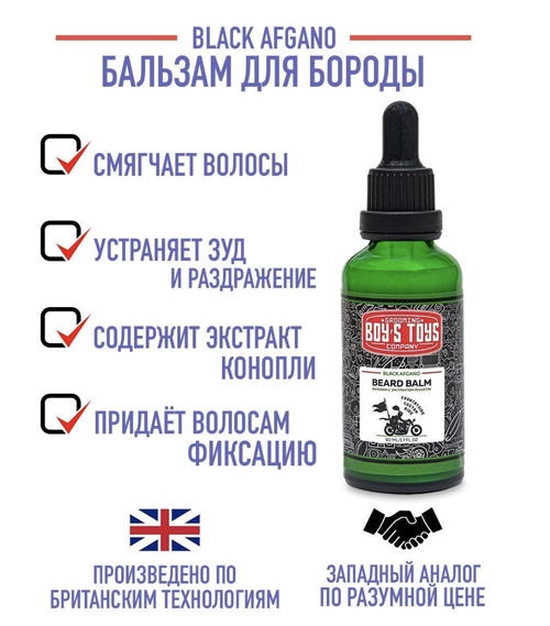 Boy's Toys Beard Balm - Бальзам для бороды с Экстрактом конопли и ароматом Black Afgano 50 мл