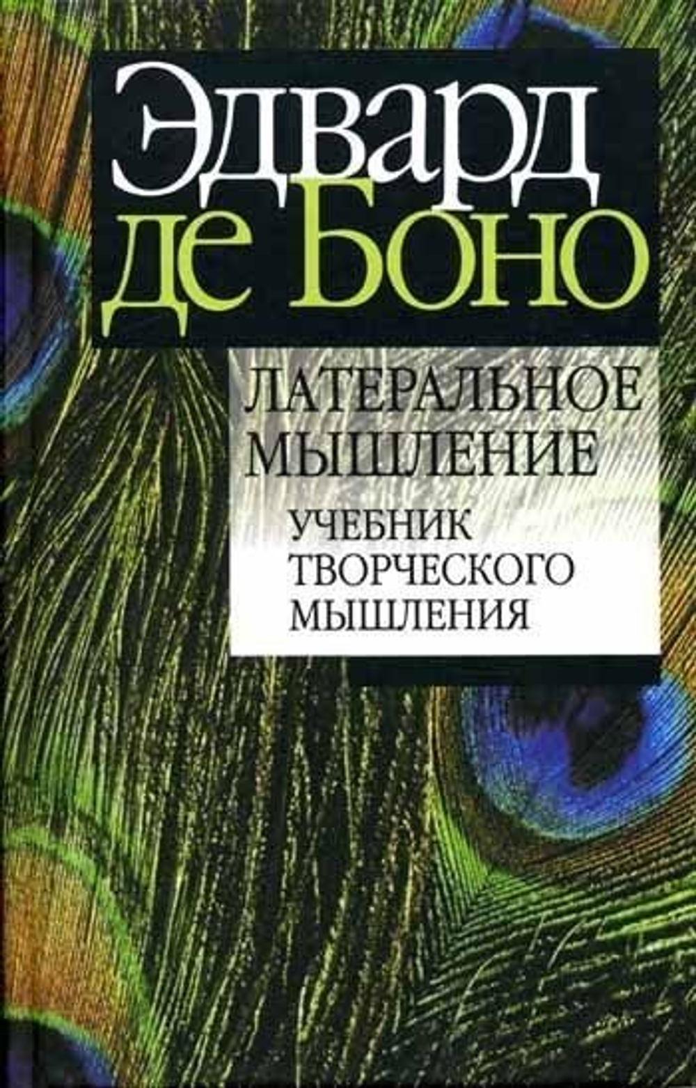 Латеральное мышление. Учебник творческого мышления.