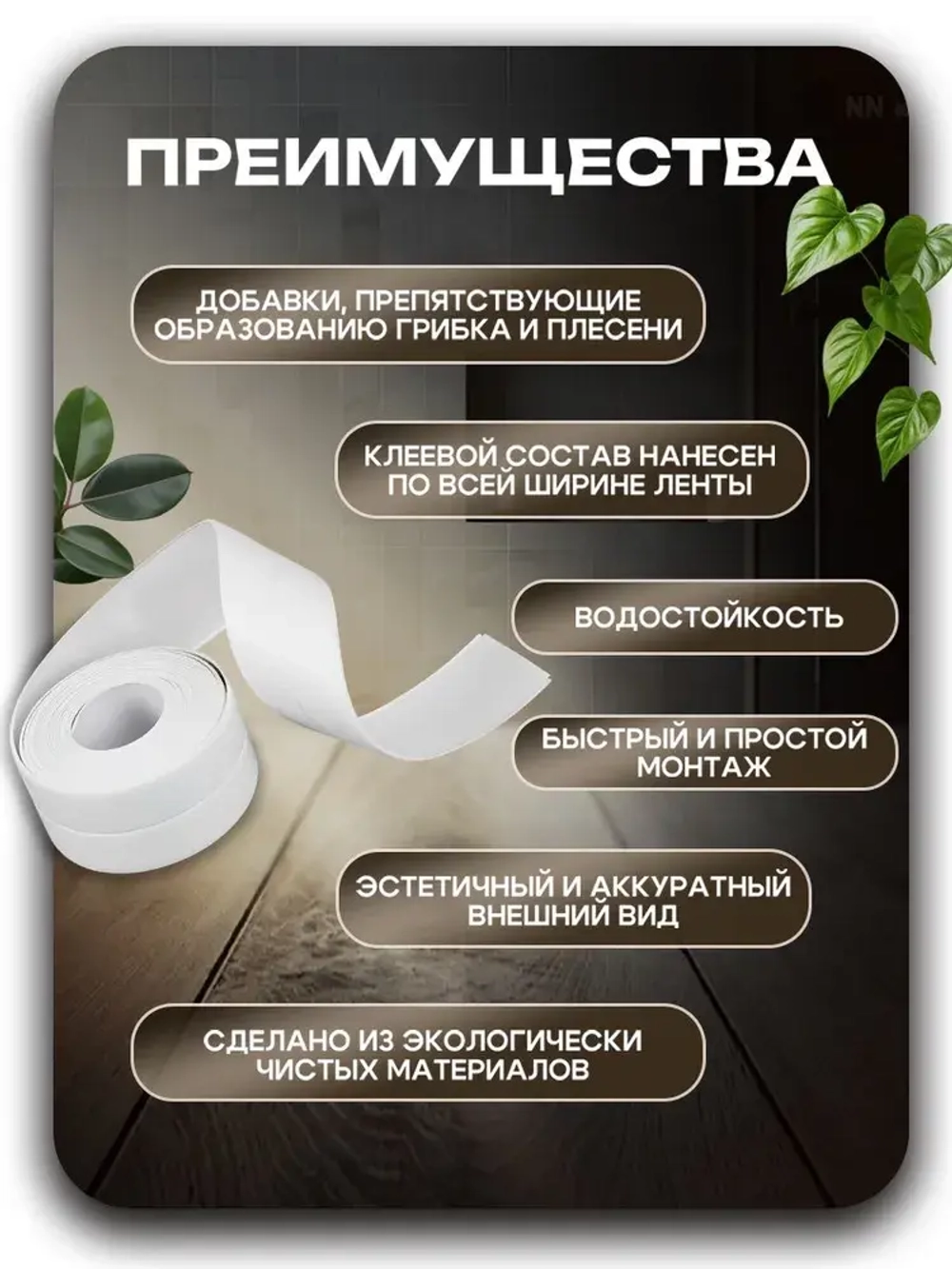 Бордюрная лента для ванны и кухни. Размер 60мм х 3,2м. Самоклеющаяся декоративная клейкая лента, декоративный скотч