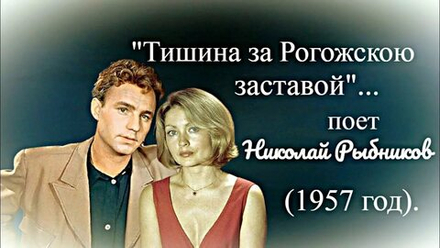 «Тишина за Рогожсĸой заставою»