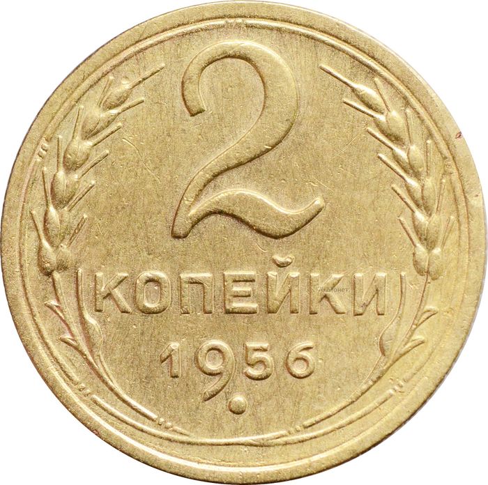 2 копейки 1956