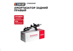 Амортизатор задний правый для HYUNDAI TUCSON (JM) 04-10; KIA SPORTAGE II (KM) 04-10, CAREADY арт. C702032361