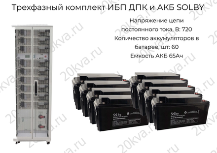 Трехфазные комплекты мощностью 80 кВА ИБП ДПК и АКБ SOLBY