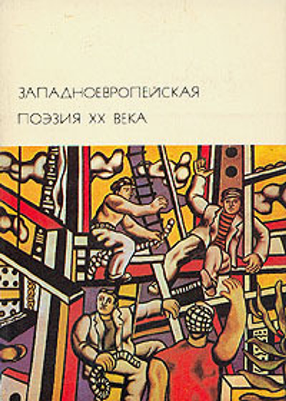 Западноевропейская поэзия XX века