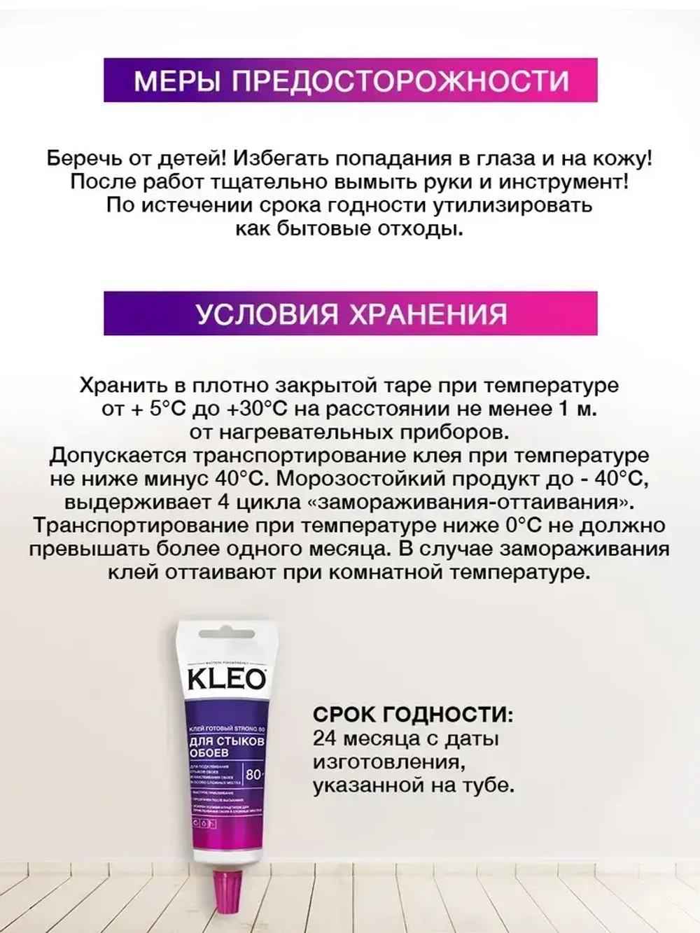 Клей для стыков обоев KLEO STRONG для всех видов обоев, готовый к применению 80 гр.