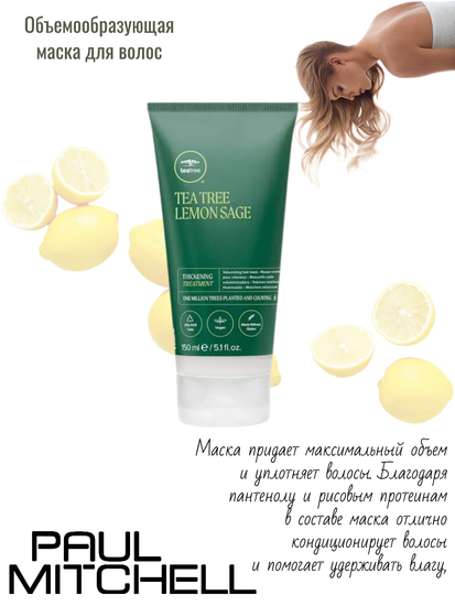 Paul Mitchell Lemon Sage Thickening Treatment Объемообразующая маска для волос
