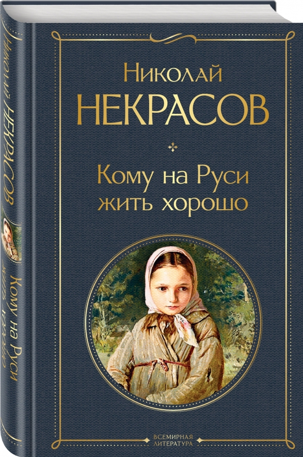Н Некрасов Кому на Руси жить хорошо