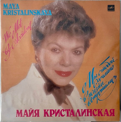 Майя Кристалинская - Мы С Тобой Случайно В Жизни Встретились