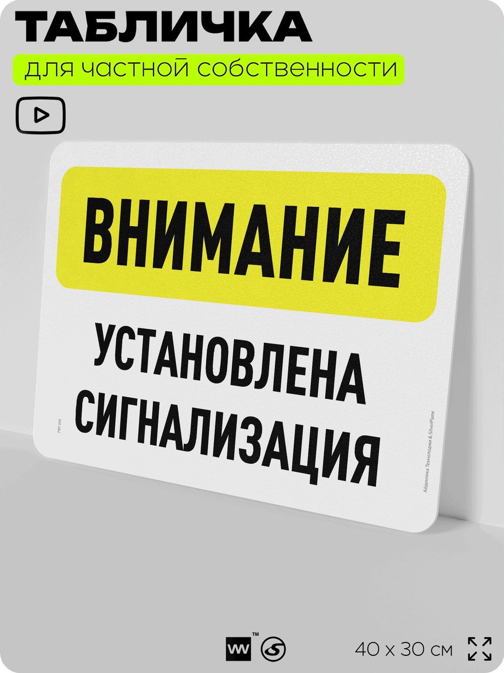 Табличка для частной территории "Внимание, установлена сигнализация", на дом, для участка, организаций и частных территорий, предупреждающая, 40х30 см, Silver Plane x Айдентика Технолоджи