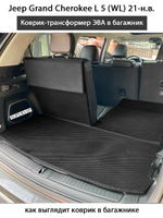 коврик-трансформер эво в багажник авто для Jeep Grand Cherokee 5 (WL) 21-н.в. от supervip