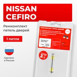 Ремкомплект (втулки) петель дверей Nissan Cefiro A33 (1 петля, RPD1-1) 1998-2003