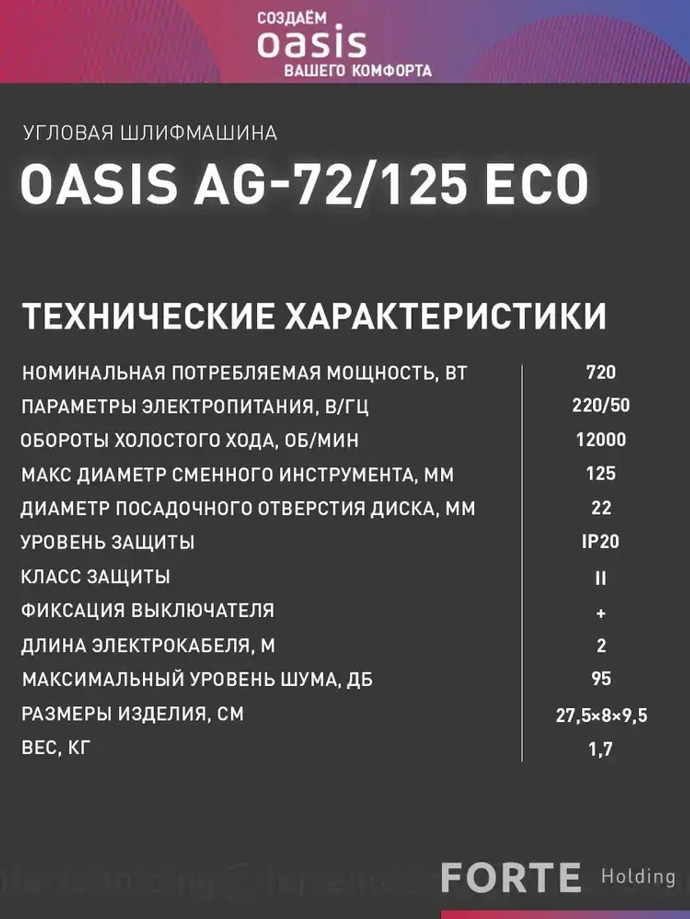 Угловая шлифовальная машина УШМ Oasis Eco AG-72/125 Eco, 720 Вт, 125 мм / болгарка электрическая 125