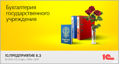 1С: Бухгалтерия государственного учреждения 8 ПРОФ. Электронная поставка