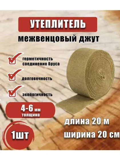 Межвенцовый утеплитель 200х20м (толщ.4-6мм) *1шт