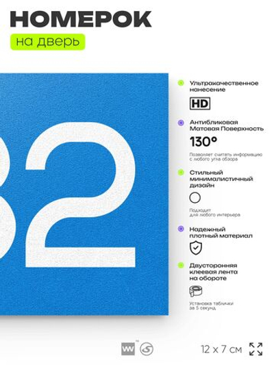 Номер на дверь 432, табличка на дверь для офиса, квартиры, кабинета, аудитории, склада, голубая 120х70 мм, Айдентика Технолоджи