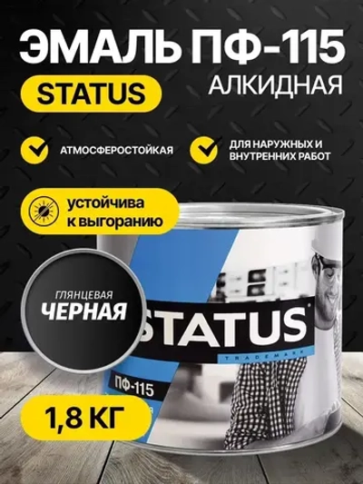 Эмаль ПФ-115 STATUS РАДУГАМАЛЕР черная 1,8 кг , атмосферостойкая, глянцевое покрытие/краска по металлу, дереву, кирпичу и бетону /для наружных и внутренних работ