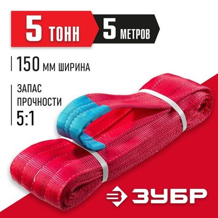 ЗУБР СТП-5/5, красный, г/п 5 т, длина 5 м, текстильный петлевой строп (43555-5-5)