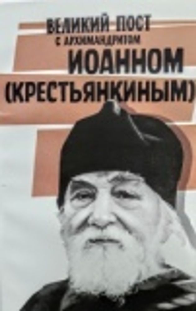 Великий пост с архимандритом Иоанном Крестьянкиным (Воздвиженье)