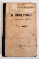 "Н.И.Лобачевский, Н.Коперник, Кеплер, Ж.Кювье,К.Линней, А.Кетлэ, Лавуазье, Д.Уатт, Ч.Ляйелль"  1897 г.