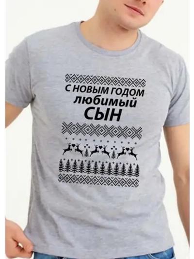 Футболка для сына на новый год