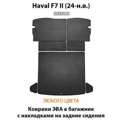 Коврики ЭВА в багажник с накладками на задние сидения для Haval F7 II (24-н.в.)