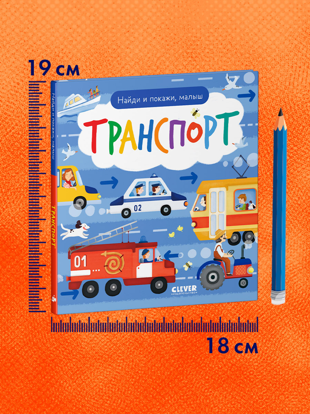 Найди и покажи, малыш. Транспорт