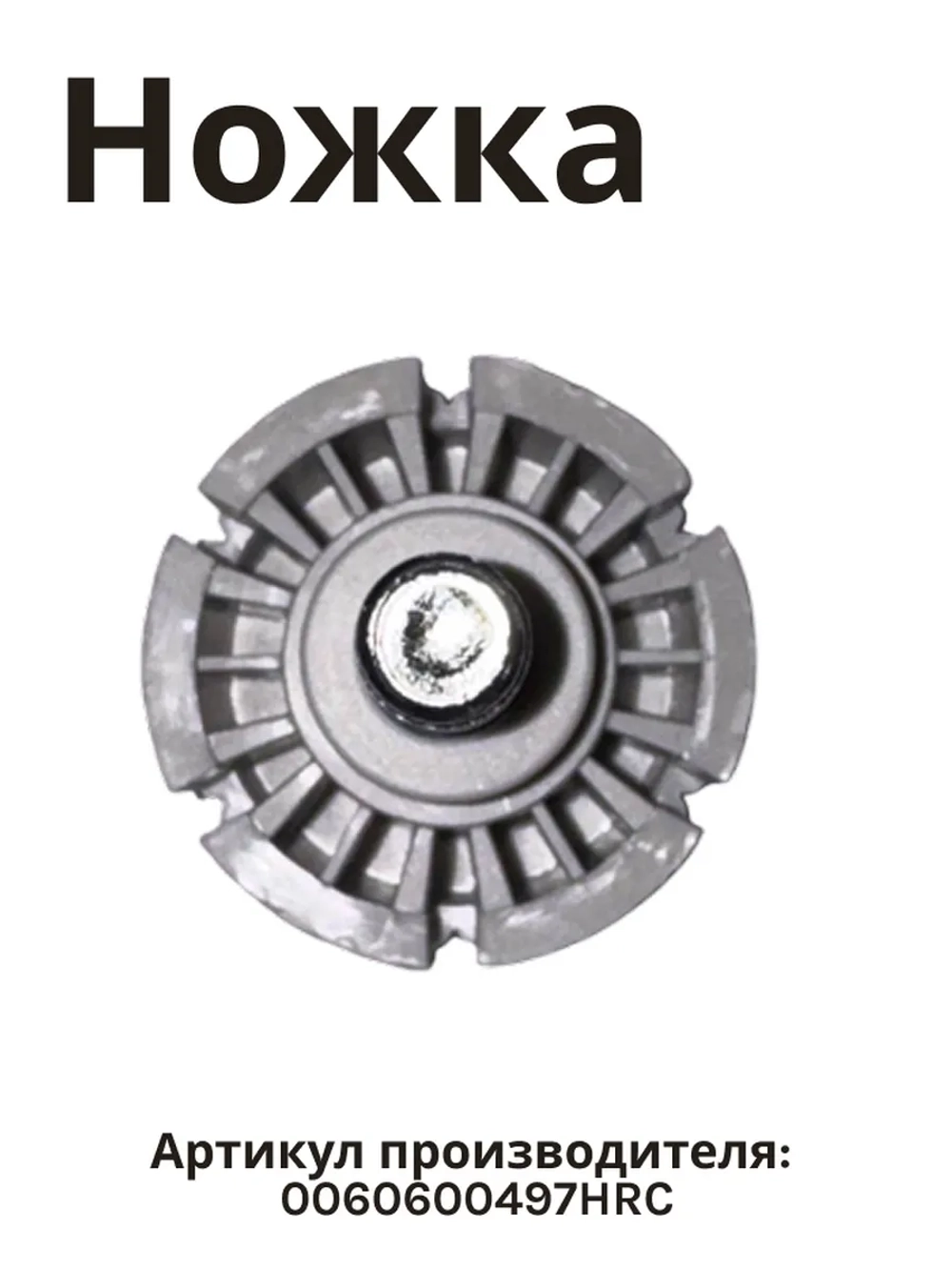 ножка для холодильника 0060600497HRC Haier