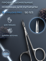 Маникюрные ножницы для кутикулы Expert 11 type 3