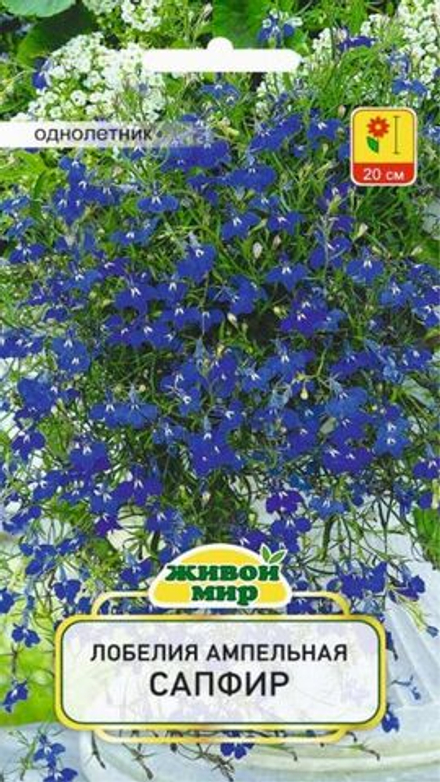 Лобелия ампельная "ЖМ. Сaпфиp" 0,1г., Польша.