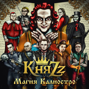 КняZz / Магия Калиостро (CD)