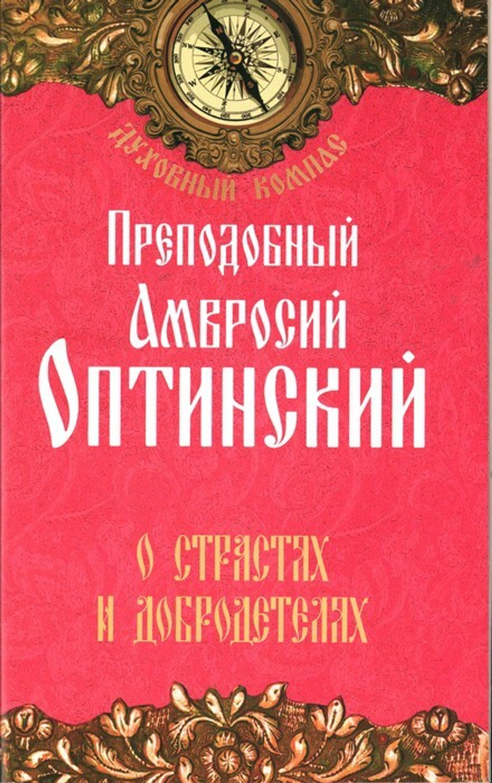 О страстях и добродетелях. Преподобный Амвросий Оптинский
