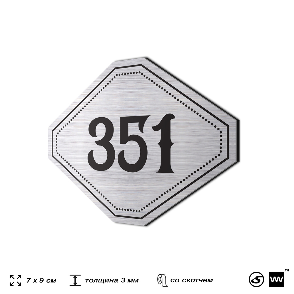 Номерок на дверь квартиры 351, для кабинета, офиса, шильдик 9 х 7 см, брашированная сталь, Айдентика Технолоджи