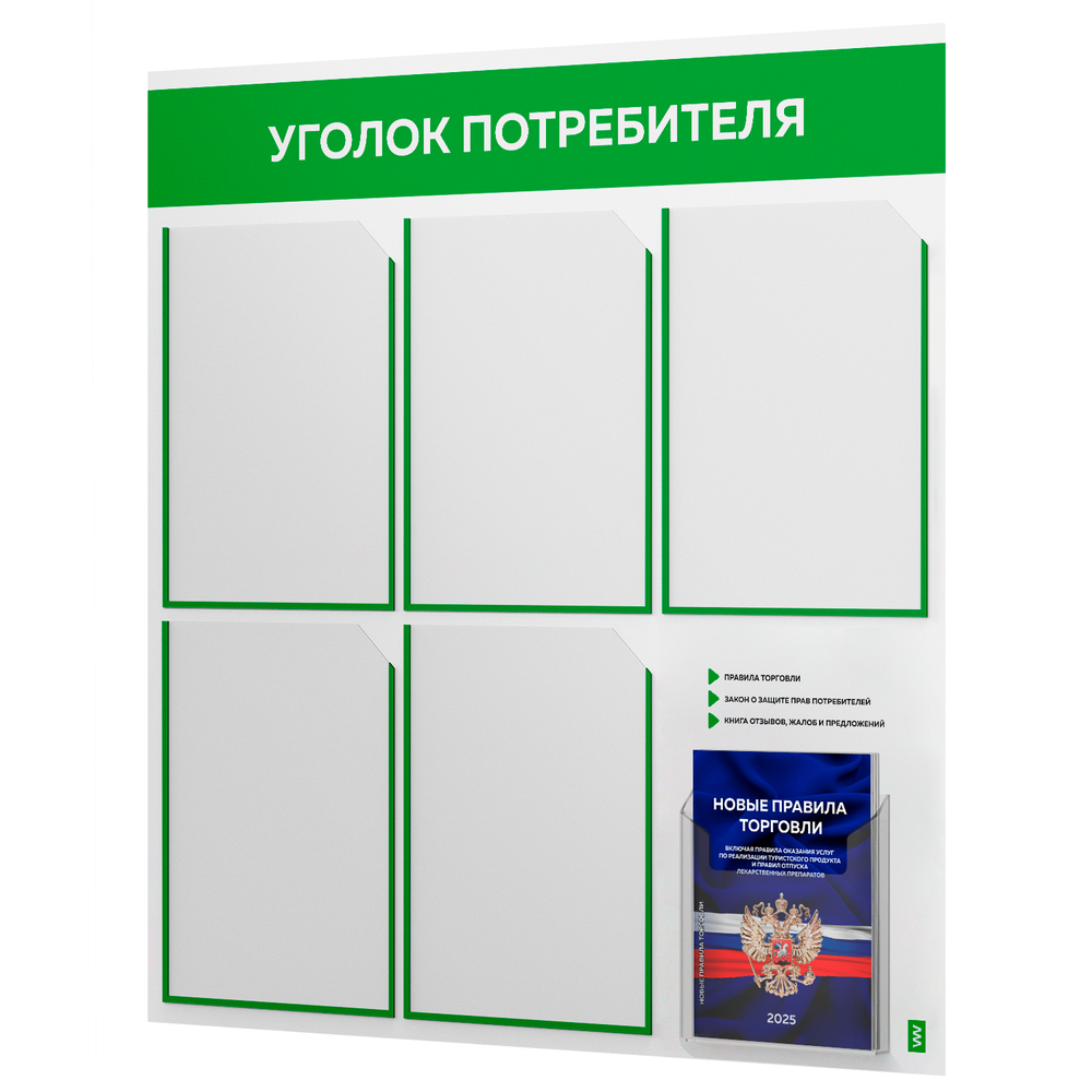 Уголок потребителя + комплект книг, стенд белый с зеленым, 6 карманов, серия Light Color Plus, Айдентика Технолоджи