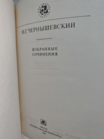 Н. Г. Чернышевский. Избранные сочинения