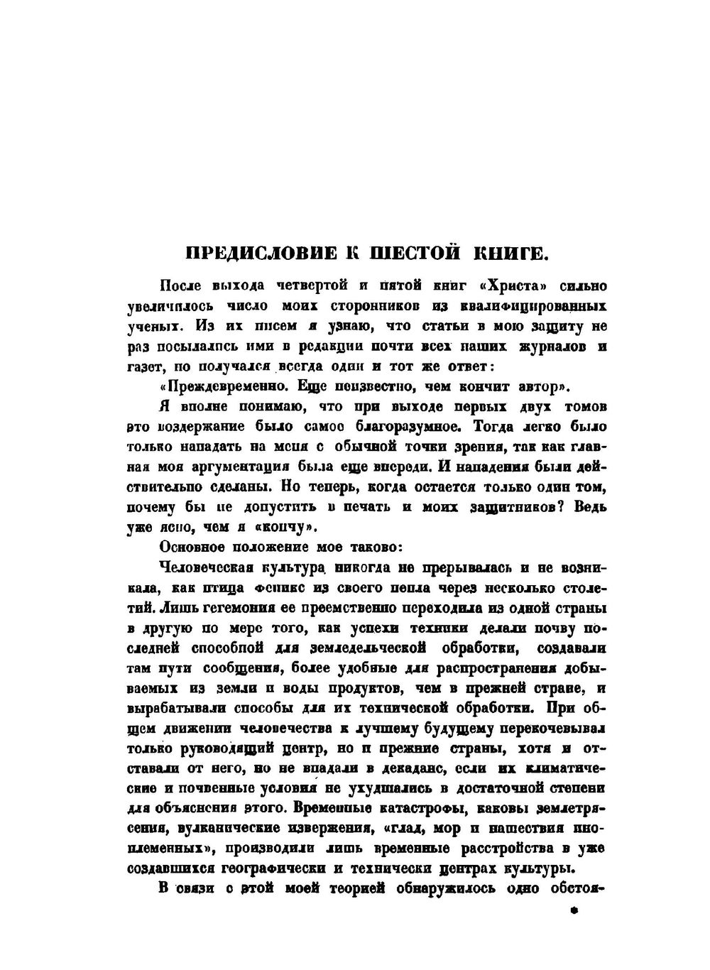 Христос. История человеческой культуры в естественно-научном освещении. Книга 6. Часть 1. Из вековых глубин | Н. А. Морозов