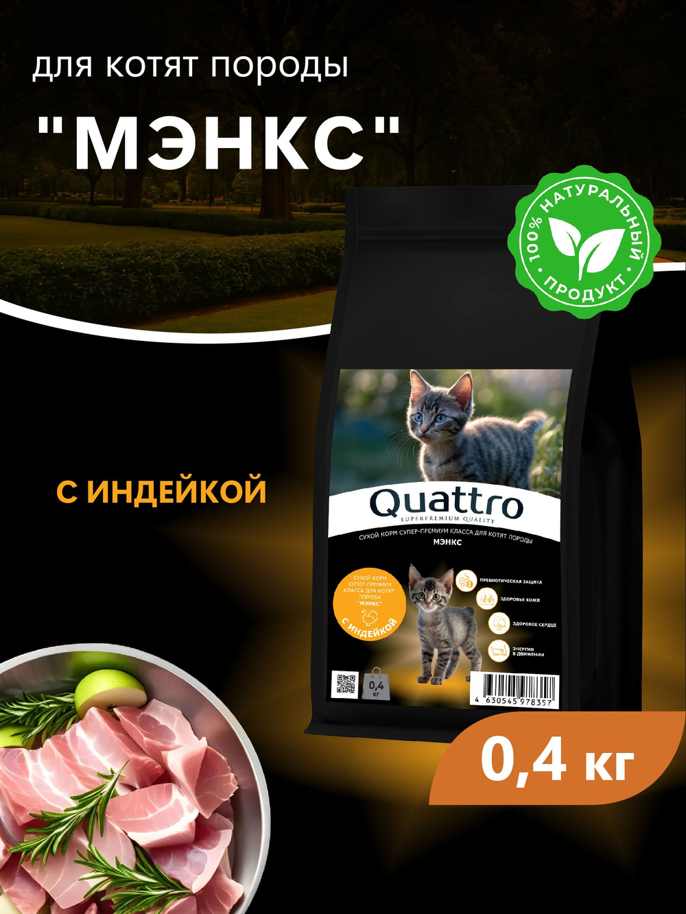 Корм сухой для котят породы Мэнкс, с индейкой, 400 гр, QUATTRO