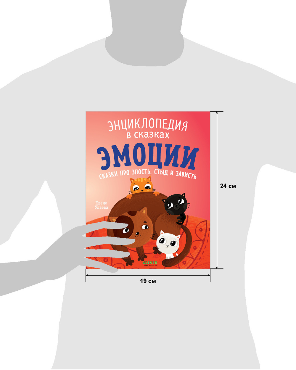 Энциклопедия в сказках (мягкая обложка). Эмоции. Сказки про злость, стыд и зависть
