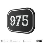 Номерок на дверь квартиры 975, для кабинета, офиса, шильдик 9 х 7 см, черный, Айдентика Технолоджи