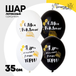 Шар латексный 35см С ДР! Ради Торта (Ассорти)