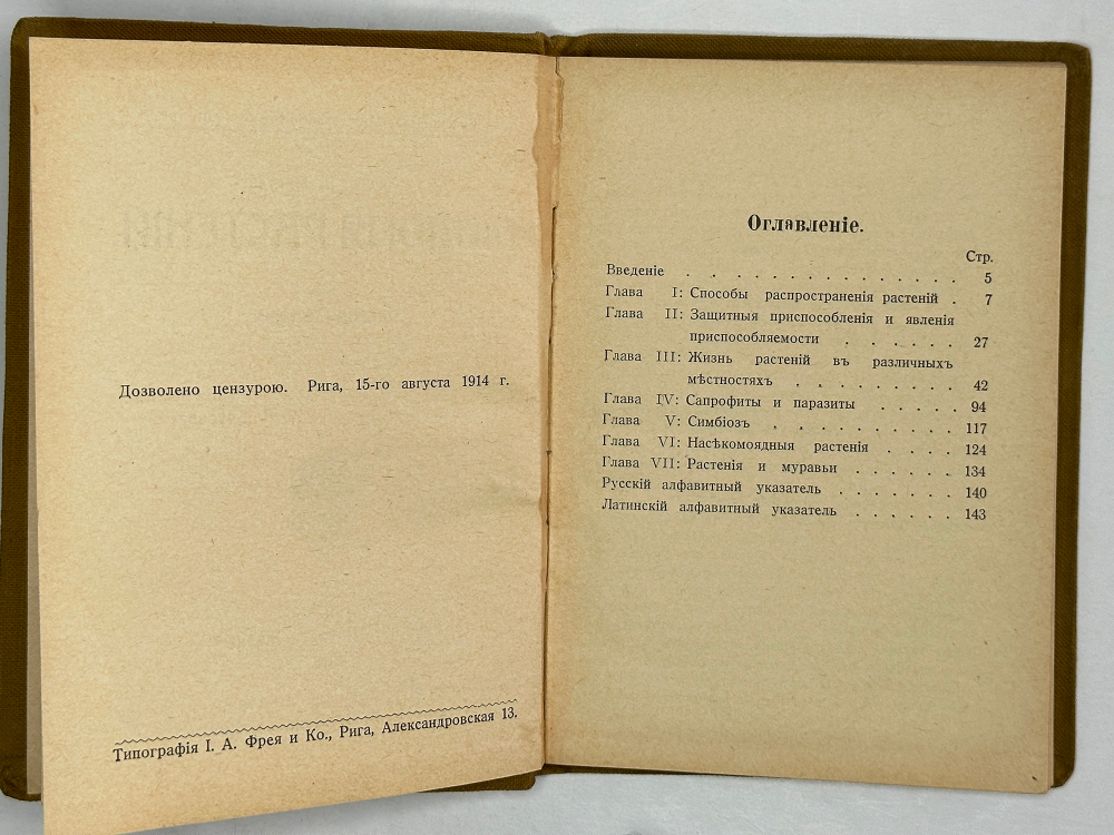 Мигула В. Биология растений. В 2-х томах. Рига, Наука и жизнь, 1915 г.