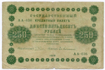 Кредитный билет 250 рублей 1918 год. Советская Россия. Кассир Гейльман. Серия АА-036. VG-F
