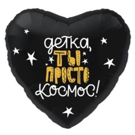 Р 18" Сердце ДЕТКА ТЫ ПРОСТО КОСМОС